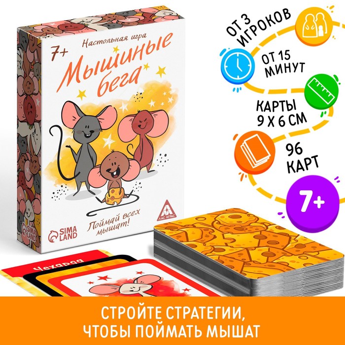 Настольная игра «Мышиные бега. Поймай всех мышей», 96 карт, 7+ - Фото 1