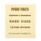 Чипборд для скрапбукинга «Ручная работа», 6,5 х 7,5 см - Фото 1