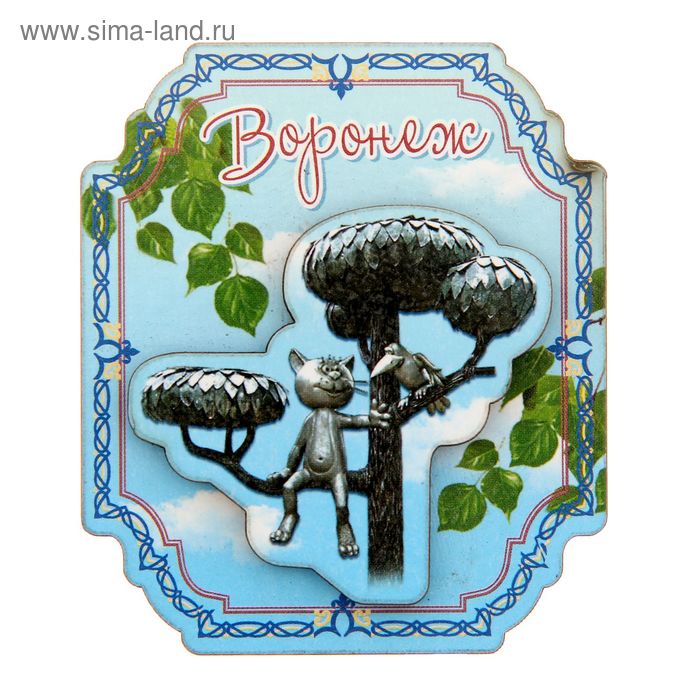 Магнит "Воронеж. Котенок с улицы Лизюкова" - Фото 1