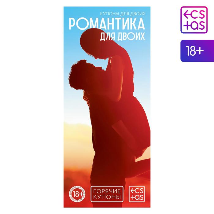 Купоны для пар «Романтика для пар», 20 шт., 18+ - Фото 1