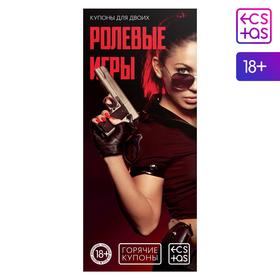 Купоны для пар «Ролевые игры», 18+ 1202193