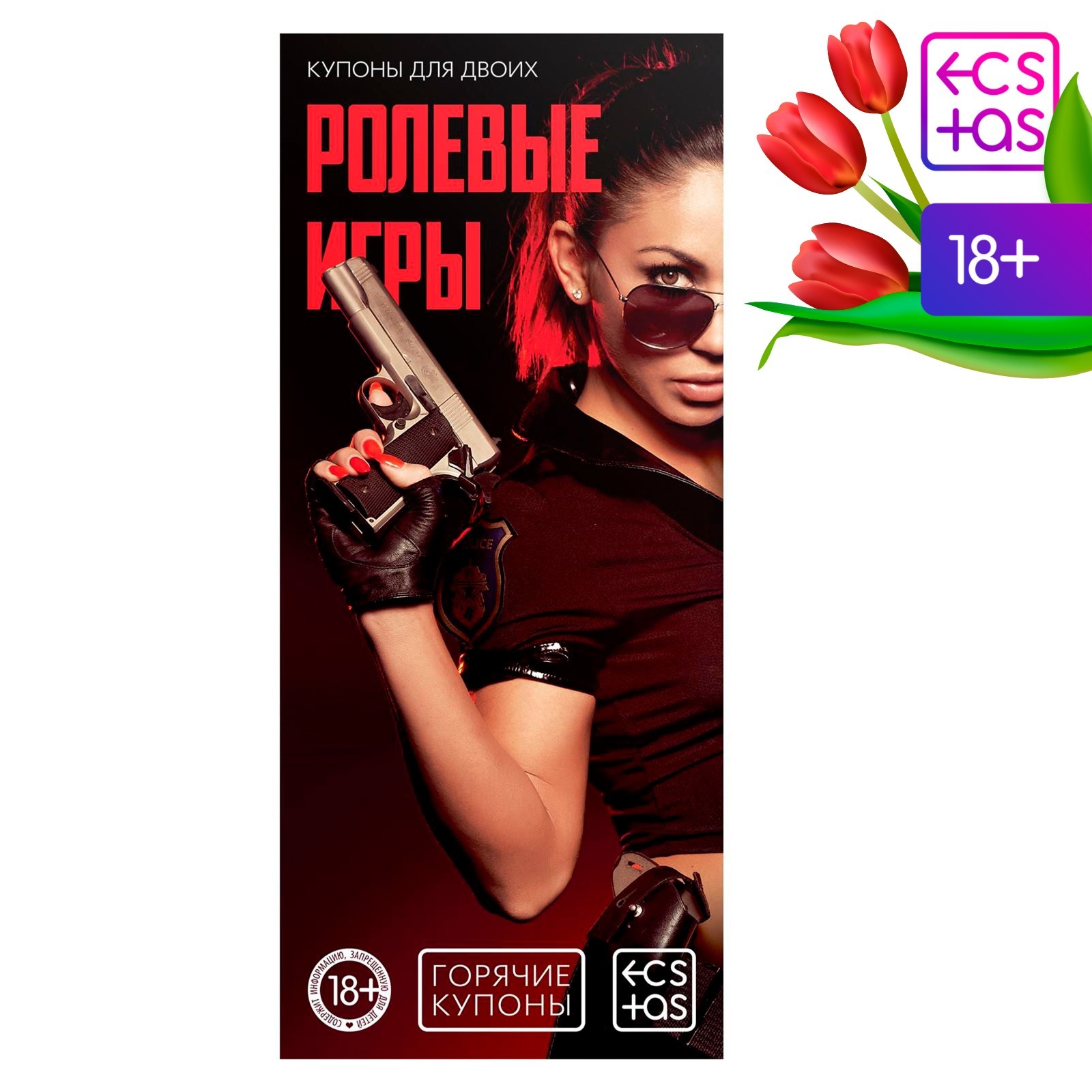 Купоны для пар «Ролевые игры», 18+ (1202193) - Купить по цене от 28.00 руб.  | Интернет магазин SIMA-LAND.RU