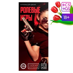 Купоны для пар «Ролевые игры», 18+