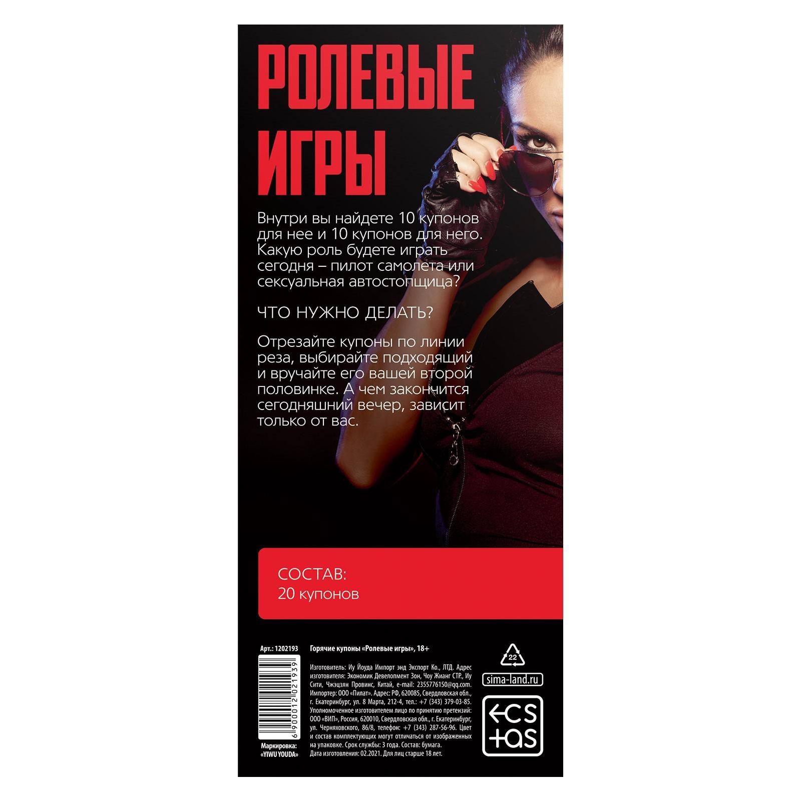 Купоны для пар «Ролевые игры», 18+ (1202193) - Купить по цене от 28.00 руб.  | Интернет магазин SIMA-LAND.RU