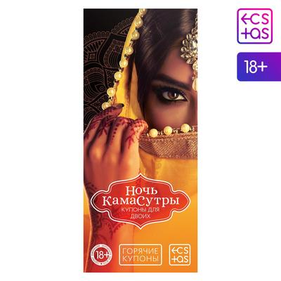 Купоны для пар «Ночь Камасутры», 20 шт., 18+