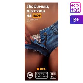 Купоны для пар «Любимый, я готова на всё», 18+