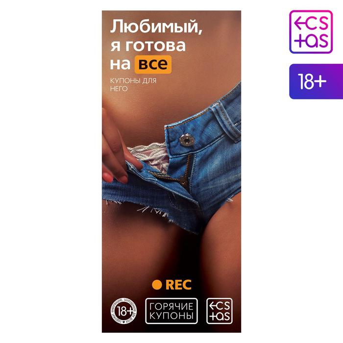 Купоны для пар «Любимый, я готова на всё», 20 шт., 18+ - Фото 1