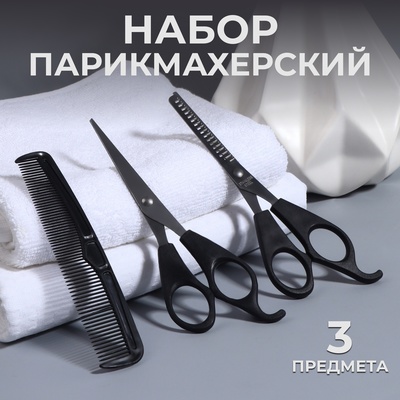 Набор парикмахерский, 3 предмета, чёрный