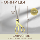 Ножницы закройные, скошенное лезвие, 10,5", 26,5 см, цвет золотой - фото 317894569