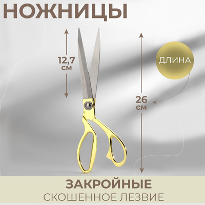 Ножницы закройные, скошенное лезвие, 10,5", 26,5 см, цвет золотой