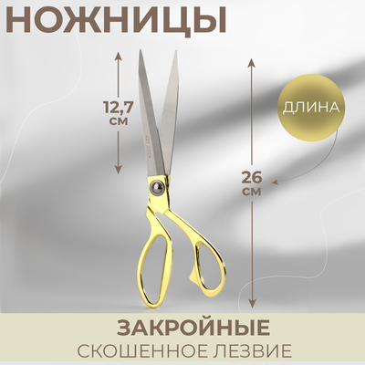 Ножницы закройные, скошенное лезвие, 10.5", 26.5 см, цвет золотой