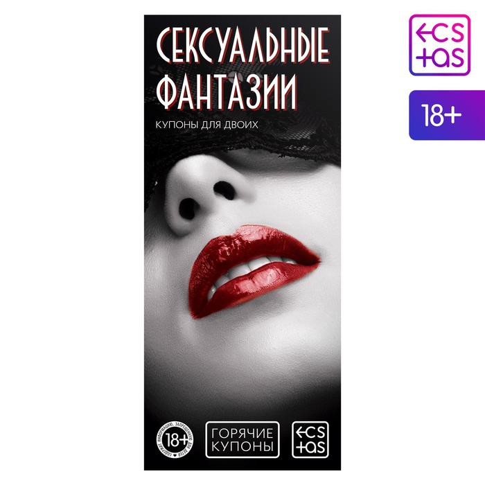 

Купоны для пар «Сексуальные фантазии», 18+