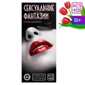 Купоны для пар «Сексуальные фантазии», 18+