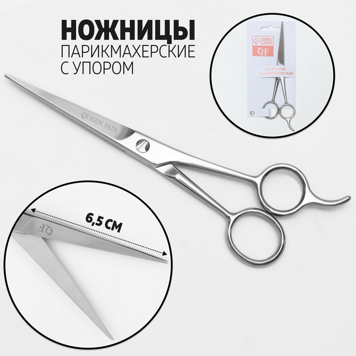 Ножницы парикмахерские с упором, лезвие — 6,5 см, цвет серебристый - Фото 1