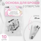 Основа для броши, 2 отверстия, 25 мм, 10 шт, цвет серебряный - фото 20320065