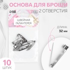Основа для броши, 2 отверстия, 32 мм, 10 шт., цвет серебряный - Фото 1