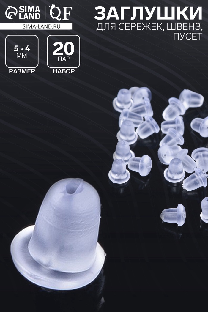 Заглушки для сережек, швенз, пусет силиконовые для швенз и пусет (набор 20 пар), 5×4 мм - Фото 1