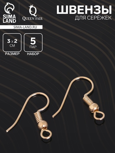 Швензы для сережек-крючки с бусиной (набор 5 пар), цвет золото