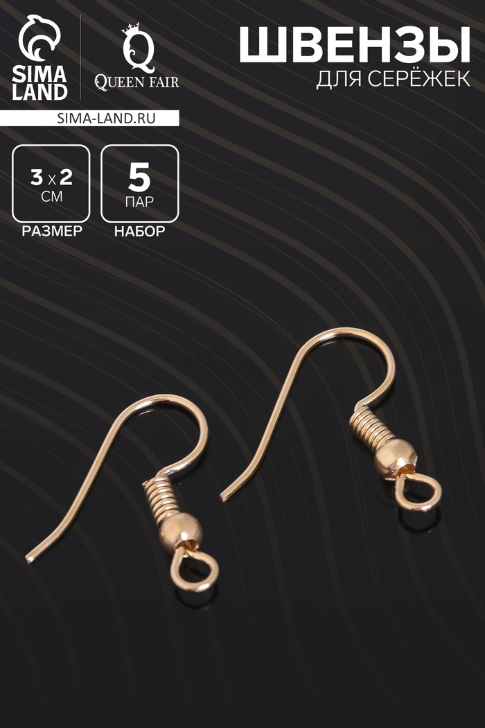 Швензы для сережек-крючки с бусиной (набор 5 пар), цвет золото - Фото 1