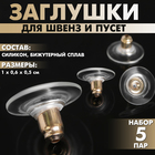 Заглушки для сережек, швенз, пусет силиконовые с металлической втулкой, набор 5 пар, 6×5 мм, d=10 мм, цвет золото - Фото 1