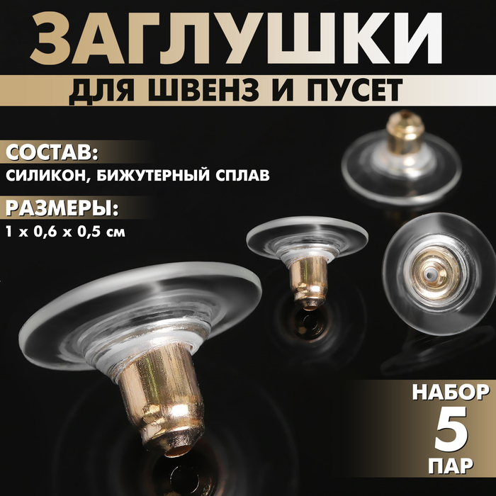 Заглушки для сережек, швенз, пусет силиконовые с металлической втулкой, набор 5 пар, 6×5 мм, d=10 мм, цвет золото - Фото 1