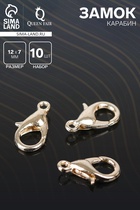 Замок карабин 10 шт. 12×7 мм, цвет золото - Фото 1