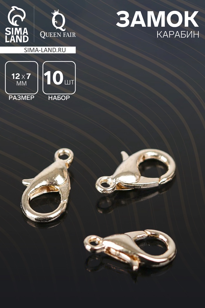 Замок карабин 10 шт. 12×7 мм, цвет золото - Фото 1