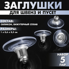 Заглушки для сережек, швенз, пусет силиконовые с металлической втулкой, набор 5 пар, 6×5 мм, d=10 мм, цвет серебро - Фото 1