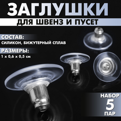 Заглушки силиконовые с металлической втулкой, набор 5 пар, 6×5 мм, d=10 мм, цвет серебро