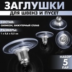 Заглушки для сережек, швенз, пусет силиконовые с металлической втулкой, набор 5 пар, 6×5 мм, d=10 мм, цвет серебро - Фото 5