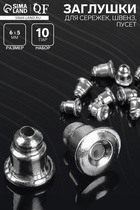 Заглушки для сережек, швенз, пусет (набор 10 пар), цвет серебро - Фото 1