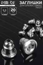 Заглушки для сережек, швенз, пусет (набор 20 пар), цвет серебро - Фото 1