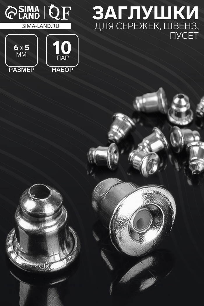 Заглушки для сережек, швенз, пусет (набор 10 пар), цвет серебро - Фото 1