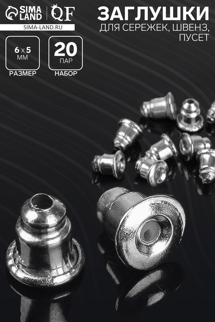 Заглушки для сережек, швенз, пусет (набор 20 пар), цвет серебро - Фото 1