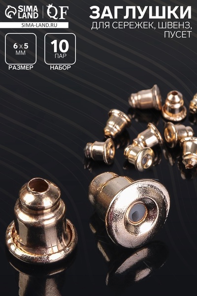 Заглушки для сережек, швенз, пусет (набор 10 пар), цвет золото