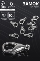 Замок карабин, 10 шт. 12×7 мм, цвет серебро - Фото 1
