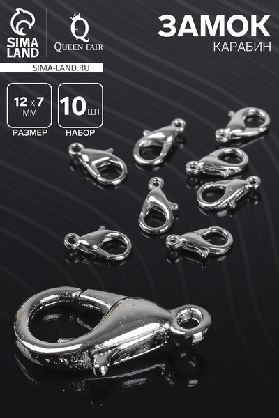 Замок карабин, 10 шт. 12×7 мм, цвет серебро