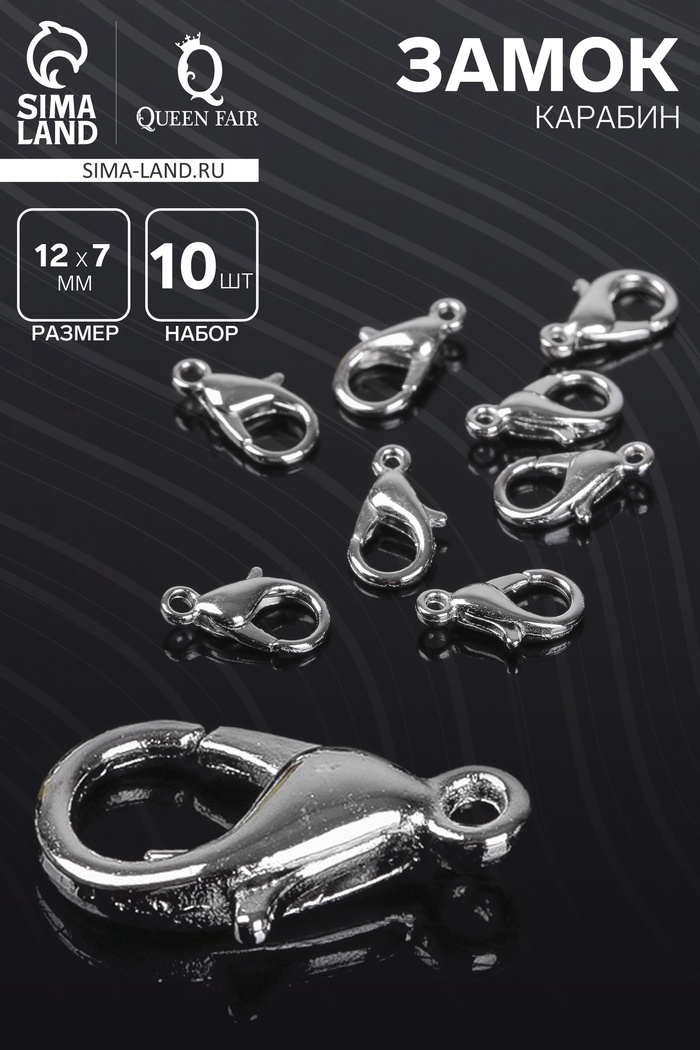 Замок карабин, 10 шт. 12×7 мм, цвет серебро - Фото 1