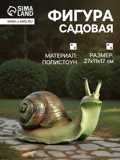 Садовая фигура их полистоуна «Улитка», 27×11×17 см
