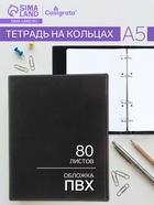 Тетрадь на кольцах Calligrata A5, 80 листов, в клетку, обложка ПВХ, чёрная - Фото 1