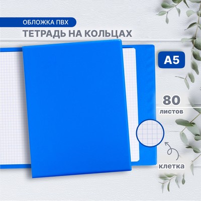 Тетрадь на кольцах A5 80 листов в клетку Calligrata, обложка ПВХ, синяя