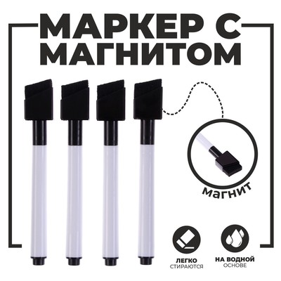Маркеры на водной основе со стиралкой и магнитом, набор — 4 шт., цвет чёрный