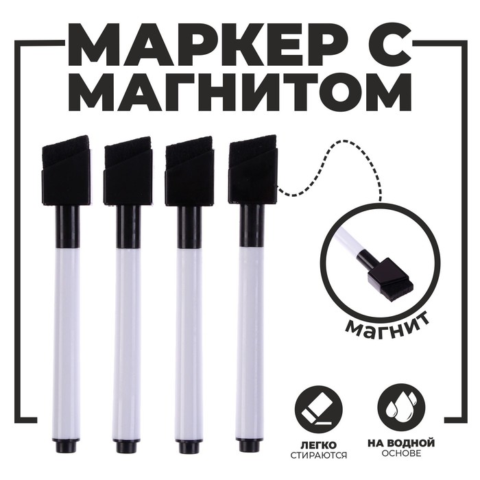 Маркеры на водной основе со стиралкой и магнитом, набор — 4 шт., цвет чёрный - Фото 1
