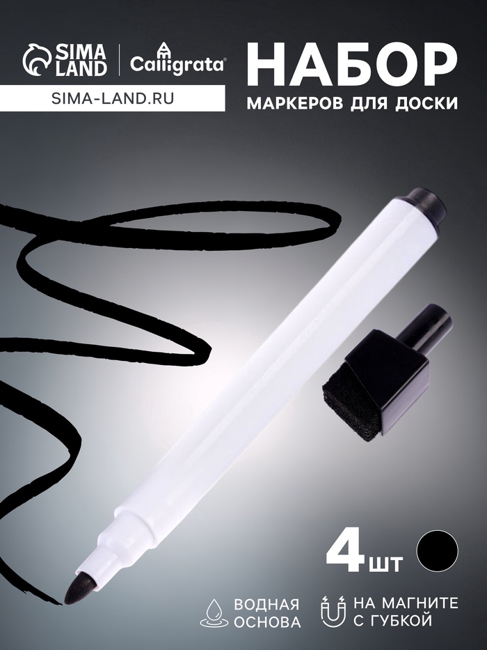 Набор маркеров для доски Calligrata, 4 штуки, узел 2 мм, с магнитом, с губкой, водные, чёрные - Фото 1