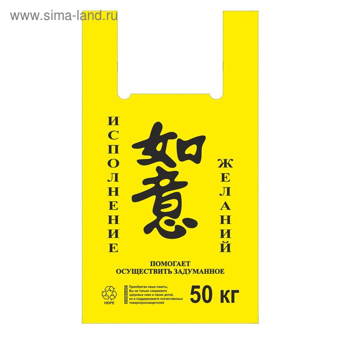 Пакет "Исполнение желаний", полиэтиленовый майка, желтый 31 х 55 см, 29 мкм, микс - Фото 1