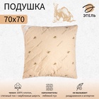 Подушка «Этель», подстёжка — верблюжья шерсть, 70×70 см, тик - Фото 1