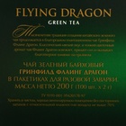 Чай зеленый Greenfield Flying Dragon, 100 пакетиков*2 г - Фото 2