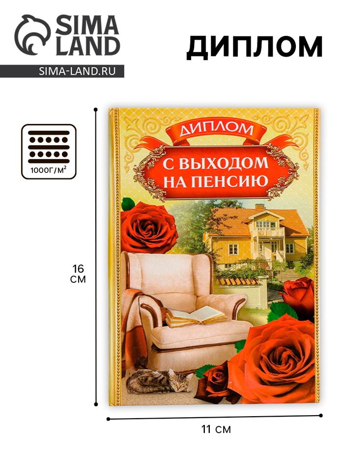 Диплом «С выходом на пенсию» - Фото 1