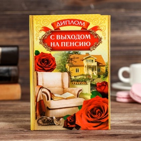 Диплом «С выходом на пенсию» (комплект 3 шт)