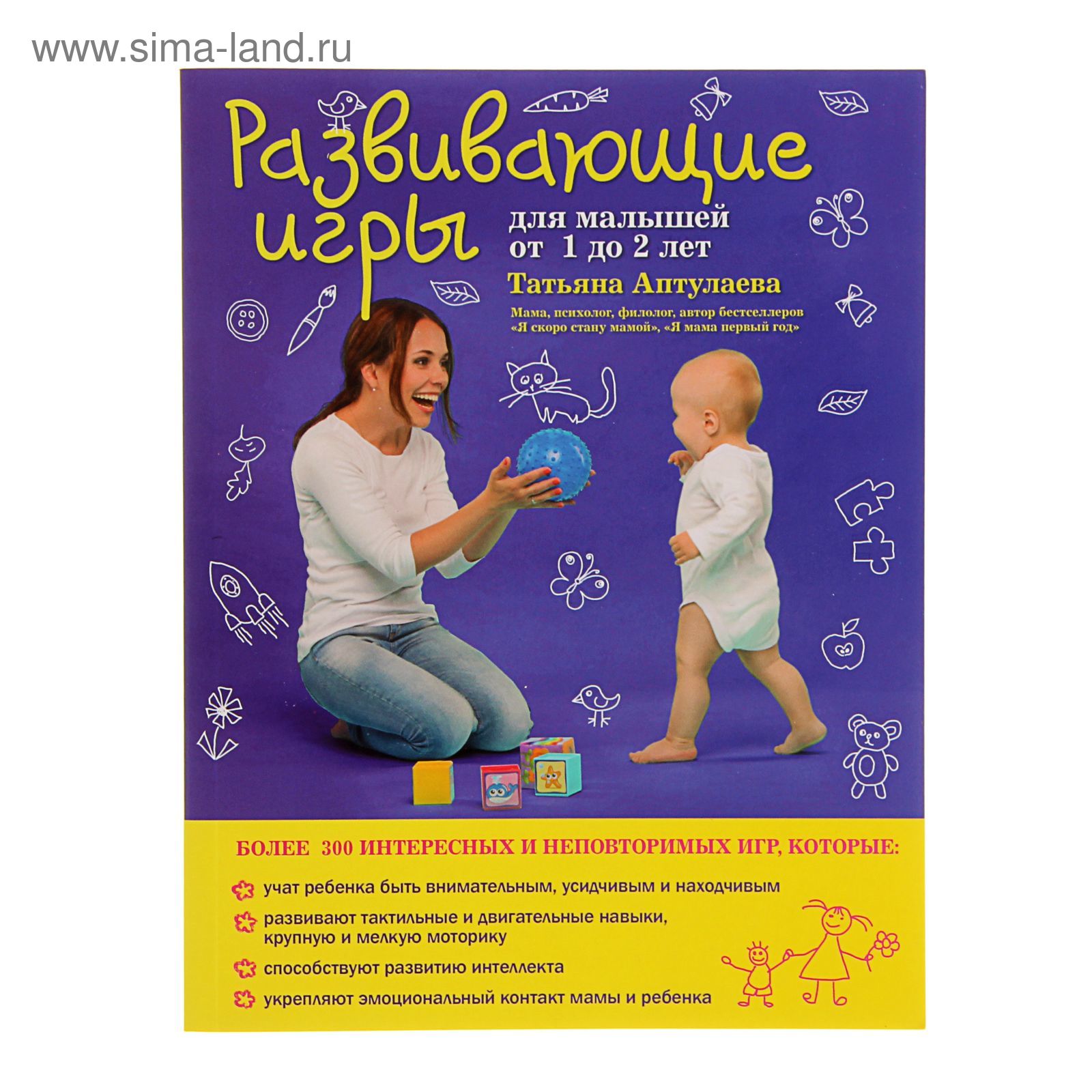 Развивающие игры для малышей от 1 до 2 лет. Аптулаева Т. Г. (1315279) -  Купить по цене от 347.00 руб. | Интернет магазин SIMA-LAND.RU